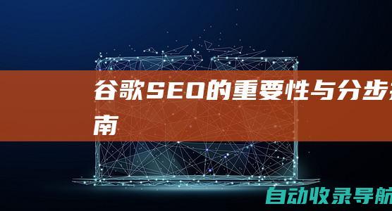 谷歌SEO的重要性与分步指南