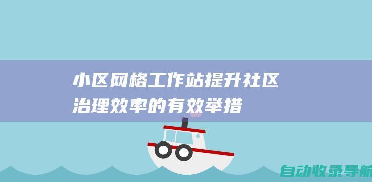 小区网格工作站：提升社区治理效率的有效举措