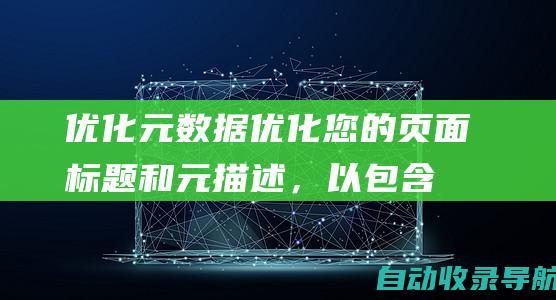 优化元数据：优化您的页面标题和元描述，以包含相关关键字和吸引用户的点击行为。