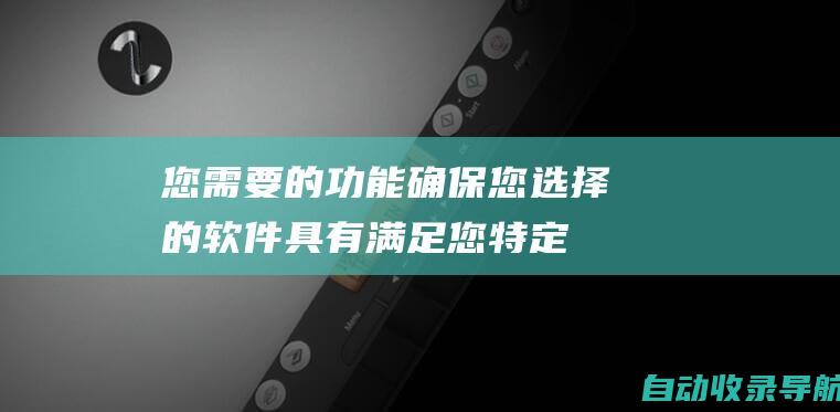 您需要的功能：确保您选择的软件具有满足您特定需求的功能，例如关键字研究、竞争对手分析和网站抓取。