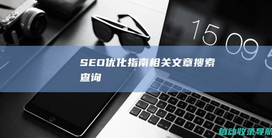 SEO优化指南相关文章搜索查询