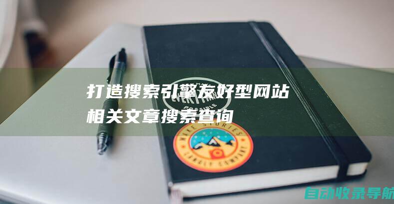 打造搜索引擎友好型网站相关文章搜索查询