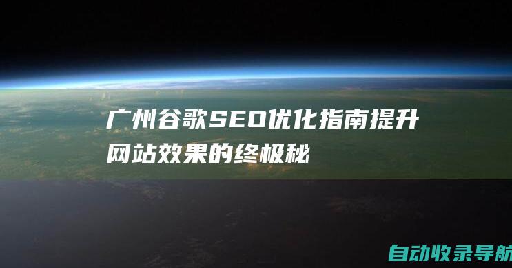 广州谷歌SEO优化指南：提升网站效果的终极秘籍