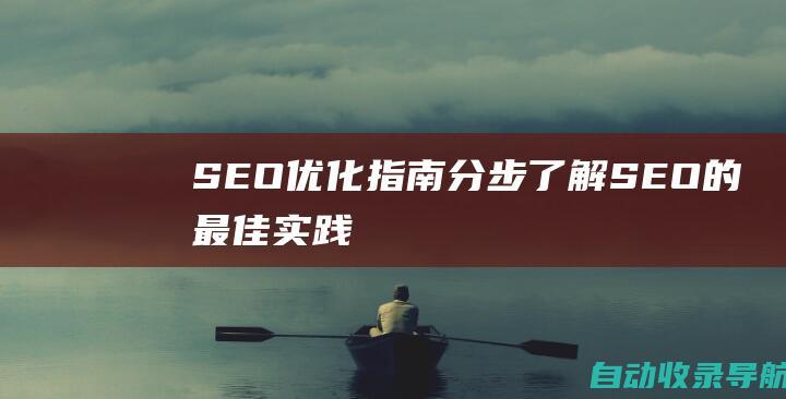 SEO优化指南：分步了解SEO的最佳实践