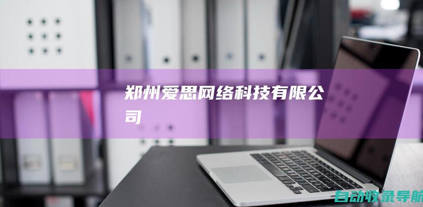 郑州爱思网络科技有限公司