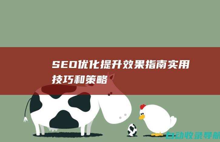 SEO优化提升效果指南：实用技巧和策略