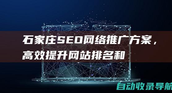 石家庄SEO网络推广方案，高效提升网站排名和业务增长