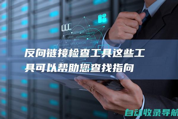 反向链接检查工具：这些工具可以帮助您查找指向您网站的链接，以便您可以监控您的反向链接配置文件并构建有效的链接策略。