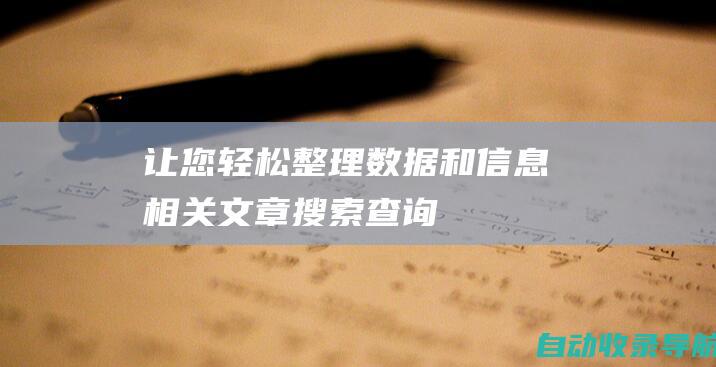 让您轻松整理数据和信息相关文章搜索查询