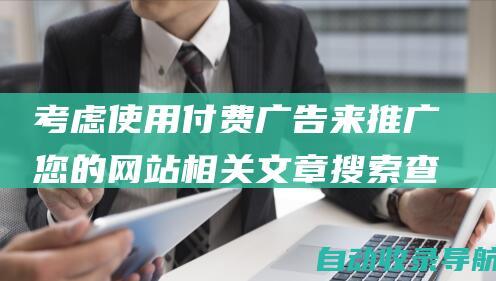 考虑使用付费广告来推广您的网站相关文章搜索查询