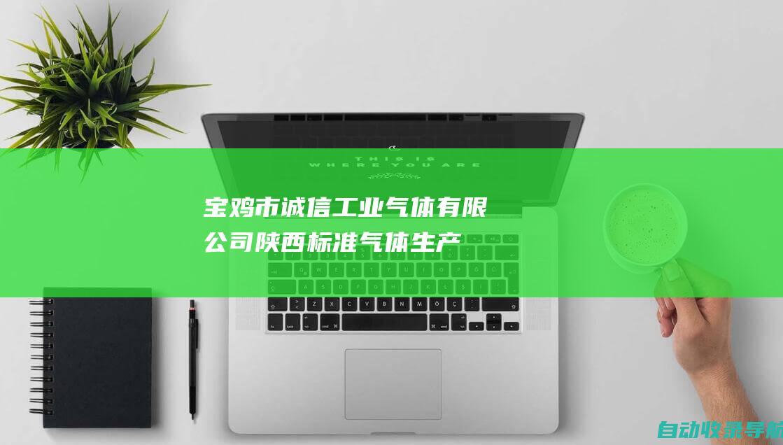 宝鸡市诚信工业气体有限公司,陕西标准气体生产厂家,特种气体,混合气体定制,高纯气体批发-www.bjcxgy.com