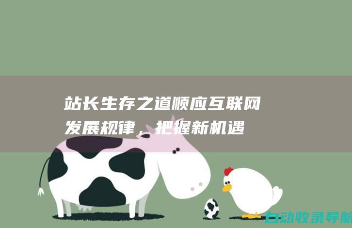 站长生存之道：顺应互联网发展规律，把握新机遇