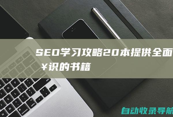 SEO学习攻略：20本提供全面知识的书籍