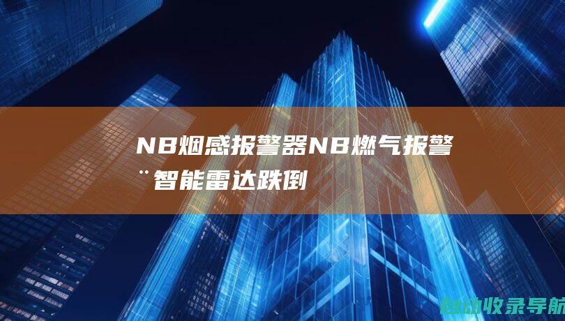 NB烟感报警器_NB燃气报警器_智能雷达跌倒报警器_SOS紧急呼叫报警器_4G报警器厂家-www.yl007.com