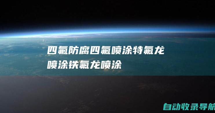 四氟防腐_四氟喷涂_特氟龙喷涂_铁氟龙喷涂_镇江开元特氟龙技术有限公司-www.kytfl.com