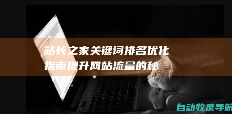 站长之家关键词排名优化指南：提升网站流量的秘诀