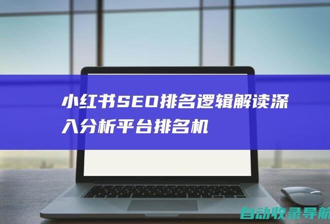 小红书SEO排名逻辑解读：深入分析平台排名机制