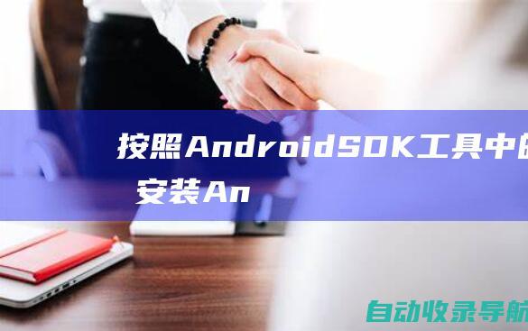 按照AndroidSDK工具中的说明安装Android操作系统。