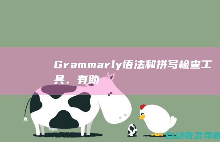 Grammarly：语法和拼写检查工具，有助于提高内容质量和可读性。