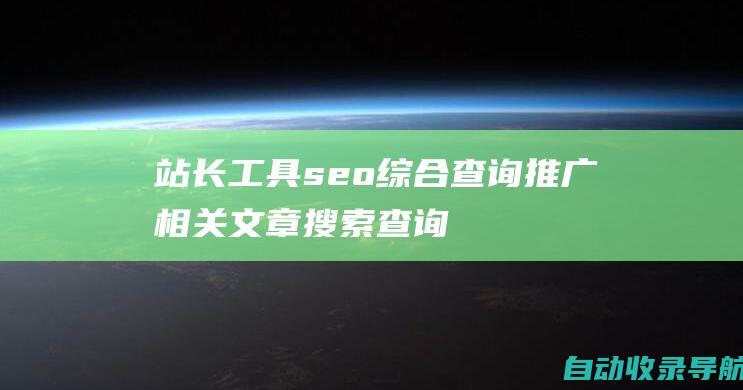 站长工具seo综合查询推广相关文章搜索查询