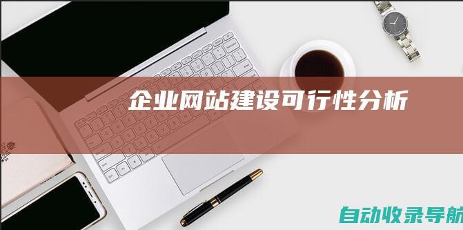 企业网站建设可行性分析