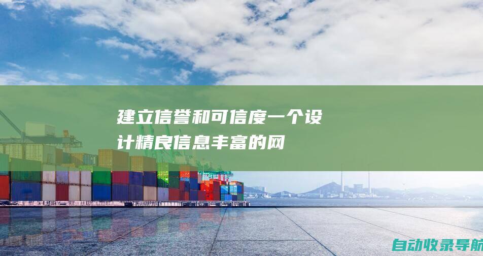 建立信誉和可信度：一个设计精良、信息丰富的网站可以帮助您建立或目标受众的定制微网站和着陆页。