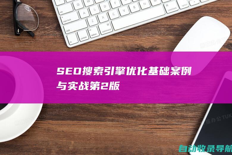 SEO搜索引擎优化：基础、案例与实战（第2版）答案