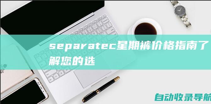 separatec星期裤价格指南：了解您的选择