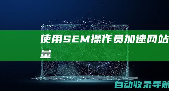 使用SEM操作员加速网站流量