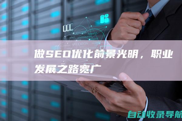 做SEO优化：前景光明，职业发展之路宽广