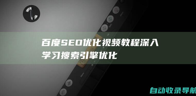 百度SEO优化视频教程：深入学习搜索引擎优化