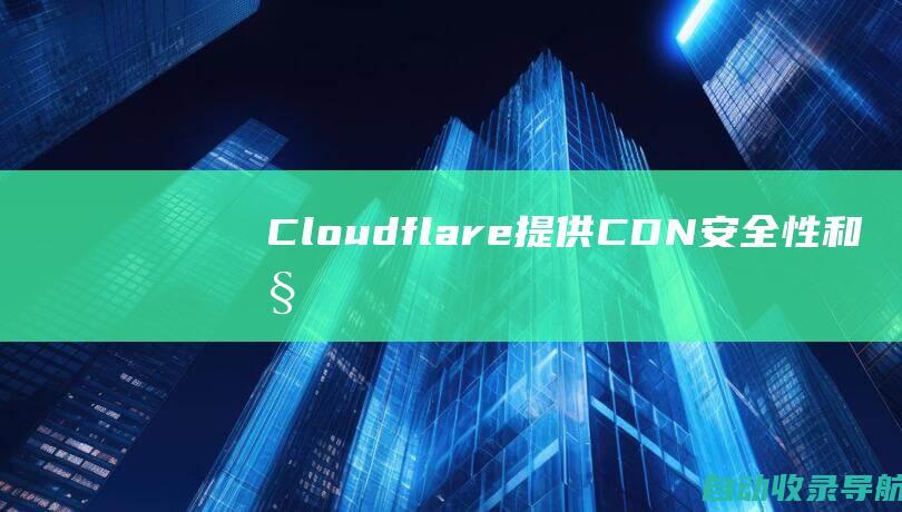 Cloudflare：提供CDN、安全性和性能优化服务。