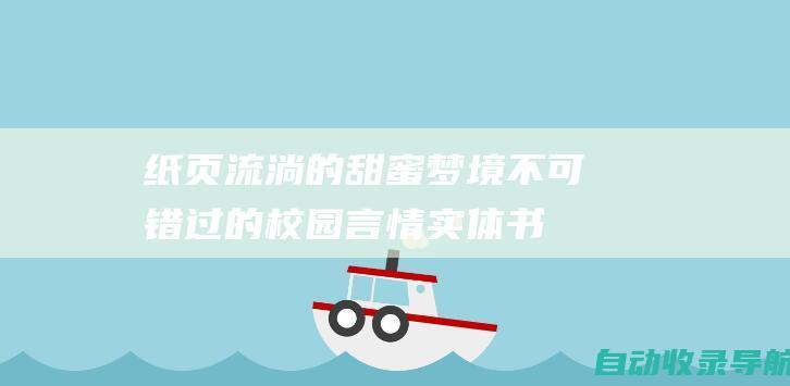 纸页流淌的甜蜜梦境：不可错过的校园言情实体书珍藏