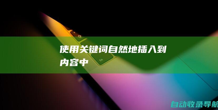 使用关键词自然地插入到内容中