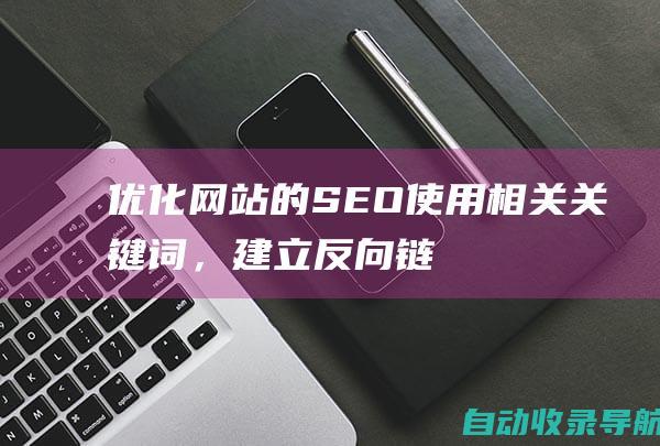 优化网站的SEO：使用相关关键词，建立反向链接，并确保网站符合技术SEO标准。