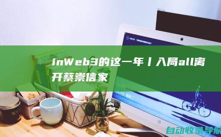 inWeb3的这一年丨入局all离开蔡崇信家族办公室