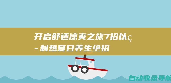 开启舒适凉爽之旅7招以热制热夏日养生绝招