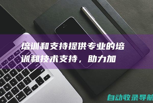 培训和支持：提供专业的培训和技术支持，助力加盟站长快速开业运营