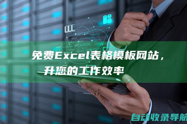 免费Excel表格模板网站，提升您的工作效率