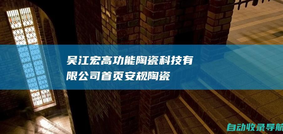 吴江宏高功能陶瓷科技有限公司|首页-安规陶瓷电容_电容器_高压瓷介电容-www.hi-goal.net