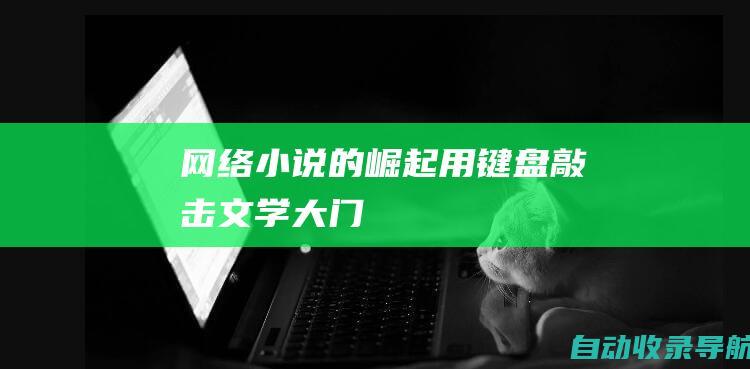 网络小说的崛起：用键盘敲击文学大门