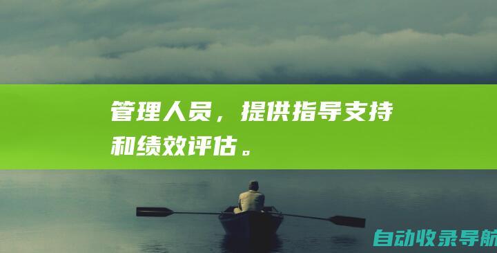 管理人员，提供指导、支持和绩效评估。