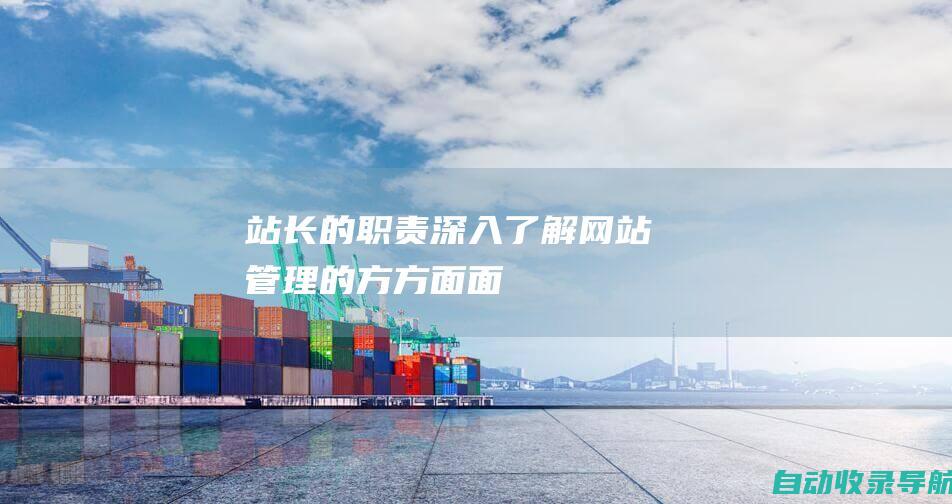 站长的职责：深入了解网站管理的方方面面