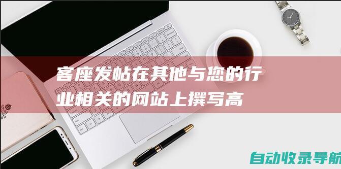 客座发帖：在其他与您的行业相关的网站上撰写高质量的客座博客文章。