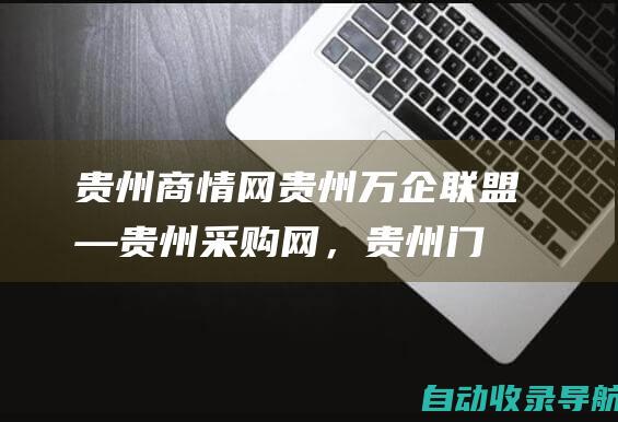 贵州商情网-贵州万企联盟―贵州采购网，贵州门户网，贵州二手市场，贵州公司库，贵州企业库，贵州二手市场，贵州五金机电市场，贵州电动车市场，贵州建材市场，贵州家居市场-www.gzsqw.cn