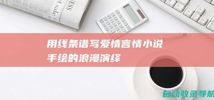 用线条谱写爱情：言情小说手绘的浪漫演绎