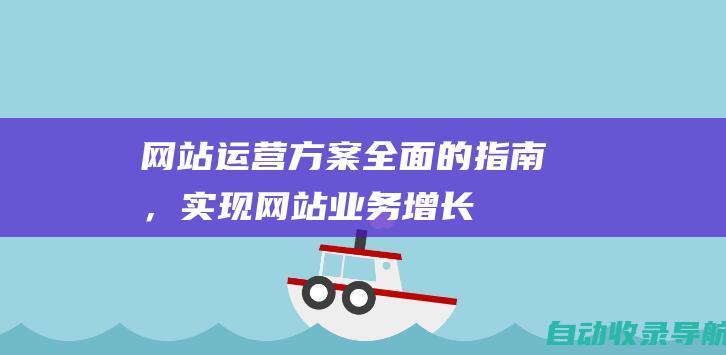 网站运营方案：全面的指南，实现网站业务增长