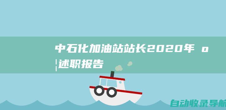 中石化加油站站长2020年度述职报告