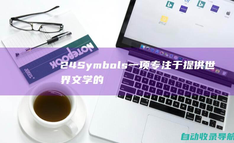 24Symbols：一项专注于提供世界文学的订阅服务，每月支付9.99美元，即可阅读来自世界各地的书籍。