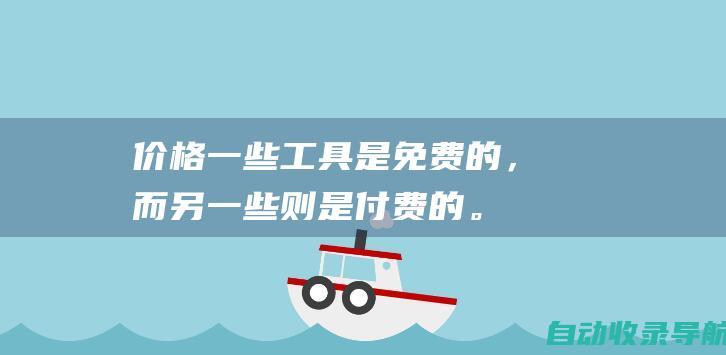 价格：一些工具是免费的，而另一些则是付费的。选择一个符合您预算的工具。